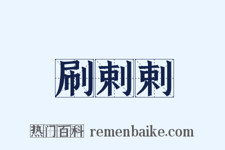 刷剌剌是什么意思的图片